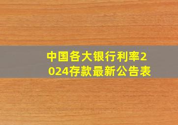 中国各大银行利率2024存款最新公告表