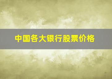 中国各大银行股票价格