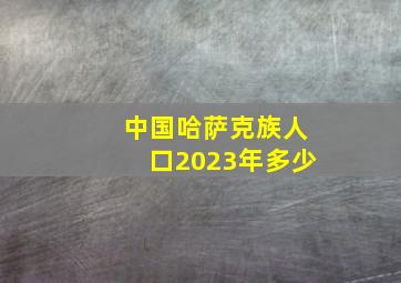 中国哈萨克族人口2023年多少