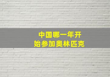 中国哪一年开始参加奥林匹克