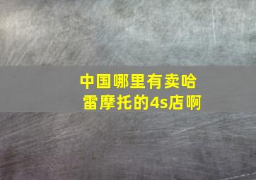 中国哪里有卖哈雷摩托的4s店啊