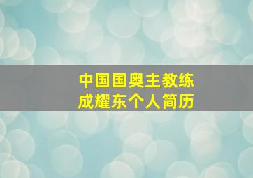 中国国奥主教练成耀东个人简历