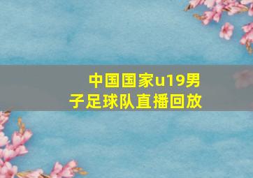 中国国家u19男子足球队直播回放