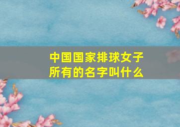 中国国家排球女子所有的名字叫什么