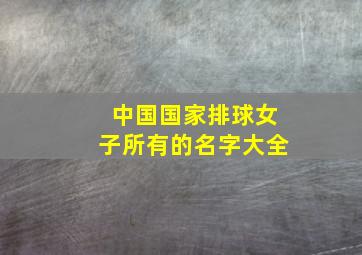 中国国家排球女子所有的名字大全