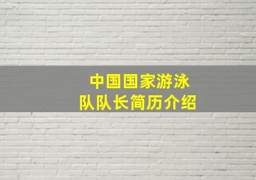 中国国家游泳队队长简历介绍