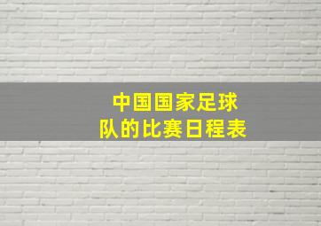 中国国家足球队的比赛日程表