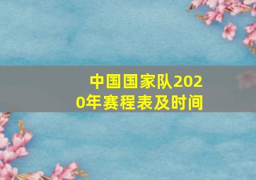 中国国家队2020年赛程表及时间