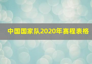 中国国家队2020年赛程表格