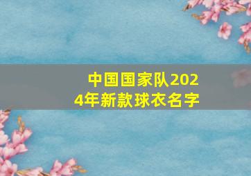 中国国家队2024年新款球衣名字