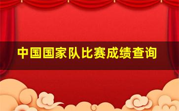 中国国家队比赛成绩查询