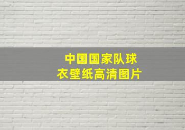 中国国家队球衣壁纸高清图片