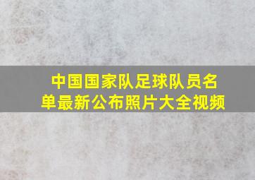 中国国家队足球队员名单最新公布照片大全视频