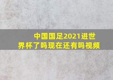 中国国足2021进世界杯了吗现在还有吗视频