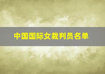 中国国际女裁判员名单