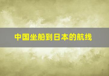 中国坐船到日本的航线