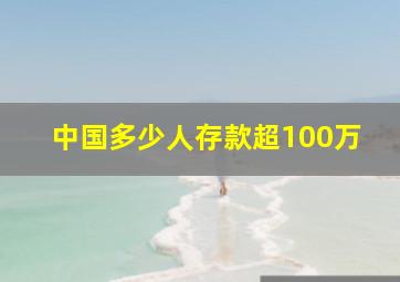 中国多少人存款超100万