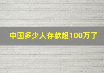 中国多少人存款超100万了