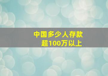 中国多少人存款超100万以上