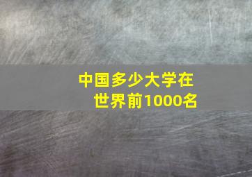 中国多少大学在世界前1000名