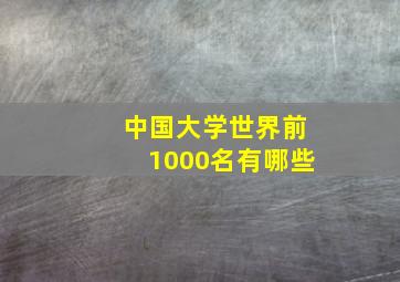 中国大学世界前1000名有哪些