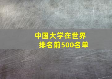 中国大学在世界排名前500名单