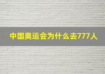 中国奥运会为什么去777人