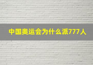 中国奥运会为什么派777人