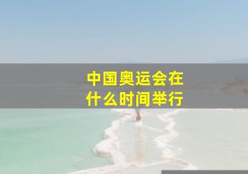 中国奥运会在什么时间举行