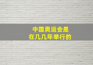 中国奥运会是在几几年举行的