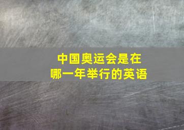 中国奥运会是在哪一年举行的英语