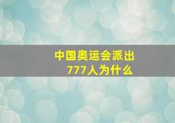 中国奥运会派出777人为什么