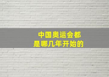 中国奥运会都是哪几年开始的