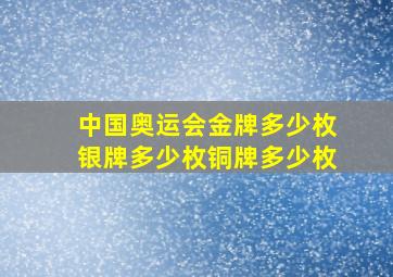 中国奥运会金牌多少枚银牌多少枚铜牌多少枚