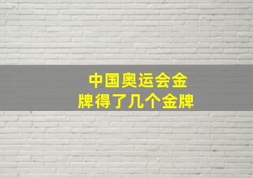 中国奥运会金牌得了几个金牌