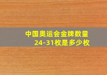 中国奥运会金牌数量24-31枚是多少枚