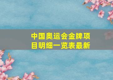 中国奥运会金牌项目明细一览表最新