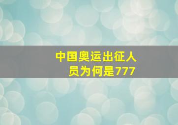 中国奥运出征人员为何是777