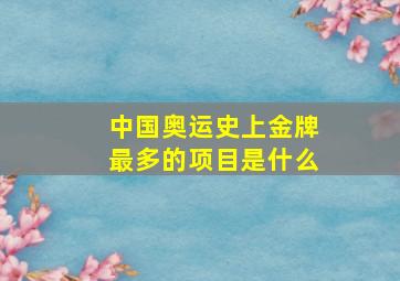 中国奥运史上金牌最多的项目是什么