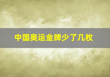 中国奥运金牌少了几枚