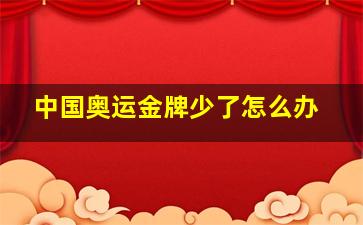 中国奥运金牌少了怎么办