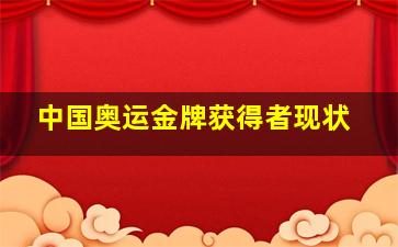 中国奥运金牌获得者现状