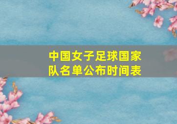 中国女子足球国家队名单公布时间表