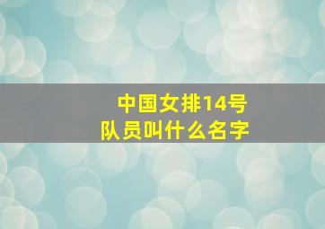 中国女排14号队员叫什么名字