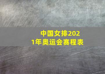 中国女排2021年奥运会赛程表