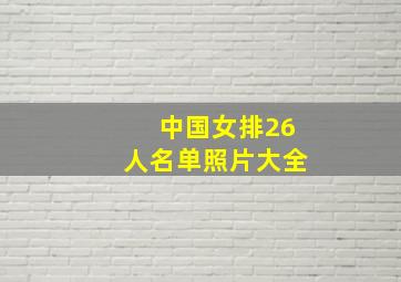 中国女排26人名单照片大全