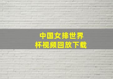 中国女排世界杯视频回放下载