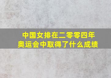 中国女排在二零零四年奥运会中取得了什么成绩