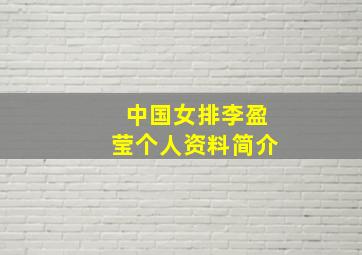 中国女排李盈莹个人资料简介