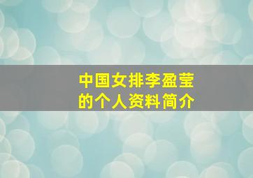 中国女排李盈莹的个人资料简介